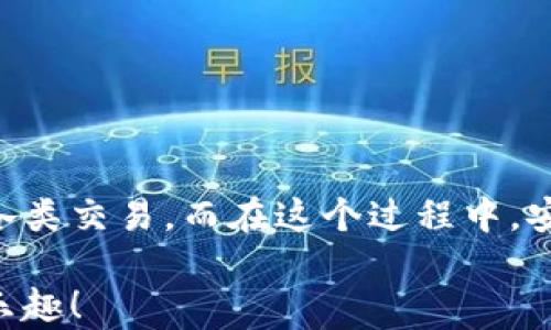 
bibiao如何輕松使用數(shù)字貨幣錢(qián)包進(jìn)行付款？/bibiao
數(shù)字貨幣, 錢(qián)包, 付款/guanjianci

一、數(shù)字貨幣錢(qián)包的基礎(chǔ)知識(shí)
在數(shù)字經(jīng)濟(jì)迅猛發(fā)展的今天，越來(lái)越多的人開(kāi)始關(guān)注數(shù)字貨幣錢(qián)包。這不僅是一種在線存儲(chǔ)數(shù)字資產(chǎn)的工具，更是我們進(jìn)行日常交易重要的助手。數(shù)字貨幣錢(qián)包可以幫助我們安全存儲(chǔ)、管理和支付各種加密貨幣。在理解如何使用數(shù)字貨幣錢(qián)包進(jìn)行付款之前，首先需要了解它的基本概念和類型。

數(shù)字貨幣錢(qián)包主要分為兩種類型：熱錢(qián)包和冷錢(qián)包。熱錢(qián)包是指通過(guò)互聯(lián)網(wǎng)連接使用的錢(qián)包，使用方便，適合頻繁交易，但由于在線存儲(chǔ)，安全性略低。冷錢(qián)包則是離線存儲(chǔ)的形式，安全性高，適合長(zhǎng)期存儲(chǔ)大額資產(chǎn)。用戶需要根據(jù)自己的實(shí)際需求選擇相應(yīng)的錢(qián)包。

二、選擇合適的數(shù)字貨幣錢(qián)包
在市場(chǎng)上，數(shù)字貨幣錢(qián)包的類型和品牌五花八門(mén)。從軟件錢(qián)包到硬件錢(qián)包，各有利弊。選擇合適的錢(qián)包時(shí)，您需要考慮以下幾個(gè)因素：

ul
    listrong安全性：/strong選擇那些具有良好安全性能的錢(qián)包是非常重要的。查看錢(qián)包是否提供雙重認(rèn)證、冷存儲(chǔ)功能等。/li
    listrong使用便捷性：/strong一個(gè)用戶友好的界面將大大提升使用體驗(yàn)。選擇容易操作的錢(qián)包可幫助您輕松進(jìn)行交易。/li
    listrong支持的數(shù)字貨幣種類：/strong不同的錢(qián)包支持不同種類的數(shù)字貨幣，選擇支持您需要交易的貨幣的錢(qián)包至關(guān)重要。/li
/ul

了解這些因素后，您可以通過(guò)比較不同錢(qián)包的功能和評(píng)價(jià)，找到最適合自己的數(shù)字貨幣錢(qián)包。

三、數(shù)字貨幣錢(qián)包的設(shè)置與激活
在確定好合適的錢(qián)包后，您需要進(jìn)行設(shè)置與激活。以下是一些基本步驟：

ol
    li下載并安裝錢(qián)包程序或購(gòu)買(mǎi)硬件錢(qián)包。/li
    li創(chuàng)建新的錢(qián)包賬戶，按照提示設(shè)置密碼，并務(wù)必記錄下助記詞，這對(duì)于找回丟失的錢(qián)包至關(guān)重要！/li
    li在錢(qián)包中進(jìn)行一些基本設(shè)置，如設(shè)置交易偏好等。/li
/ol

完成這些步驟后，您就可以開(kāi)始使用您的數(shù)字貨幣錢(qián)包啦！

四、充值數(shù)字貨幣到錢(qián)包
在使用數(shù)字貨幣錢(qián)包進(jìn)行付款時(shí)，首先需要將數(shù)字貨幣充值到您的錢(qián)包中。充值的方式通常有：

ul
    listrong通過(guò)交易所購(gòu)買(mǎi)：/strong您可以在各大交易所使用法幣直接購(gòu)買(mǎi)數(shù)字貨幣，然后將其轉(zhuǎn)入您的錢(qián)包。/li
    listrong通過(guò)其他用戶轉(zhuǎn)賬：/strong如果您有朋友或家人愿意轉(zhuǎn)賬給您，您也可以通過(guò)他們的數(shù)字貨幣地址進(jìn)行轉(zhuǎn)賬。/li
/ul

無(wú)論選擇哪種方式，請(qǐng)確保使用正確的錢(qián)包地址，并仔細(xì)核對(duì)后再進(jìn)行轉(zhuǎn)賬，以避免資產(chǎn)損失！真是令人心驚膽戰(zhàn)的一幕啊！

五、如何使用數(shù)字貨幣錢(qián)包付款
充好幣后，現(xiàn)在的您終于可以使用數(shù)字貨幣錢(qián)包付款了！付款步驟通常如下：

ol
    li打開(kāi)您選擇的數(shù)字貨幣錢(qián)包，登錄您的賬戶。/li
    li選擇“發(fā)送”或“付款”選項(xiàng)。/li
    li輸入收款人的數(shù)字貨幣地址。這一步驟至關(guān)重要！如果輸入錯(cuò)誤，金額將無(wú)法找回，想想那種沮喪的感覺(jué)，簡(jiǎn)直是讓人崩潰??！/li
    li輸入您要發(fā)送的金額，并檢查交易費(fèi)用。一般情況下，交易費(fèi)用會(huì)在網(wǎng)絡(luò)繁忙時(shí)波動(dòng)。/li
    li確認(rèn)交易信息，輸入您的密碼或進(jìn)行其他身份驗(yàn)證（如指紋識(shí)別等），然后提交交易。/li
/ol

通過(guò)這些簡(jiǎn)單的步驟，您就可以愉快地完成數(shù)字貨幣的支付啦！

六、確認(rèn)交易狀態(tài)
交易提交后，您可以在錢(qián)包中查看交易狀態(tài)。大多數(shù)數(shù)字貨幣錢(qián)包都提供交易記錄，可以讓用戶輕松隨時(shí)查看自己的交易歷史。如果交易狀態(tài)顯示“確認(rèn)”或“完成”，那么您就成功地完成了一次數(shù)字貨幣付款！多么令人振奮的時(shí)刻啊！

七、注意事項(xiàng)與安全提示
雖然數(shù)字貨幣錢(qián)包為我們的支付帶來(lái)了方便，但同時(shí)也伴隨著一定的風(fēng)險(xiǎn)。為了保障您的資產(chǎn)安全，這里有一些建議供您參考：

ul
    listrong定期備份：/strong無(wú)論是錢(qián)包的軟件還是私鑰，都需要定期進(jìn)行備份。這是在數(shù)據(jù)丟失后保護(hù)您的資產(chǎn)的重要措施。/li
    listrong開(kāi)啟雙重驗(yàn)證：/strong開(kāi)啟雙重驗(yàn)證可以為您的賬戶提供一層額外的保護(hù)。雖然可能略顯麻煩，但它絕對(duì)值得！/li
    listrong警惕釣魚(yú)網(wǎng)站：/strong在進(jìn)行交易時(shí)，確保您使用的交易所和錢(qián)包地址都是官方的，避免點(diǎn)擊可疑鏈接和下載不明軟件。/li
/ul

安全無(wú)小事！關(guān)注這些細(xì)節(jié)，能夠讓您在數(shù)字貨幣的世界里游刃有余。

八、總結(jié)
數(shù)字貨幣錢(qián)包就像一把鑰匙，打開(kāi)了自我財(cái)務(wù)管理的新大門(mén)。通過(guò)掌握如何使用數(shù)字貨幣錢(qián)包進(jìn)行付款，您將能夠輕松、快捷地完成各類交易。而在這個(gè)過(guò)程中，安全至關(guān)重要，要時(shí)刻保持警惕，保護(hù)好您的數(shù)字資產(chǎn)。

無(wú)論是日常購(gòu)物，還是在線支付，數(shù)字貨幣架起了人與人之間交易的新橋梁。期待在不久的將來(lái)，您能更好地體驗(yàn)數(shù)字貨幣的便捷與樂(lè)趣！