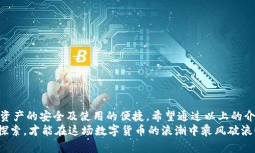 區(qū)塊鏈錢包怎么切換：簡(jiǎn)單操作指南與技巧

區(qū)塊鏈錢包, 切換, 數(shù)字貨幣/guanjianci

引言：區(qū)塊鏈錢包的重要性
在當(dāng)今數(shù)字貨幣迅速發(fā)展的時(shí)代，區(qū)塊鏈錢包作為存儲(chǔ)和管理虛擬資產(chǎn)的工具，扮演著不可或缺的角色。無(wú)論是比特幣、以太坊還是其他的數(shù)字貨幣，錢包的選擇和使用都直接關(guān)系到用戶的資產(chǎn)安全和交易便利性。隨著不同錢包之間的功能、界面、費(fèi)用等差異，越來(lái)越多的用戶出現(xiàn)了需要在不同錢包之間切換的需求。那么，如何有效地切換區(qū)塊鏈錢包呢？

切換區(qū)塊鏈錢包的原因與場(chǎng)景
每個(gè)區(qū)塊鏈錢包都有其獨(dú)特的功能和優(yōu)勢(shì)。有些錢包因其安全性和私密性受到青睞，而另一些錢包則因其多樣化的功能和便捷性而被用戶選擇。這種選擇的多樣性帶來(lái)了一個(gè)問(wèn)題：用戶在何種情況下需要切換錢包？
例如，用戶在某次交易中發(fā)現(xiàn)當(dāng)前錢包的轉(zhuǎn)賬費(fèi)用過(guò)高，可能會(huì)因此考慮切換到另一個(gè)費(fèi)用更低的錢包。同時(shí)，用戶也可能因?yàn)槟硞€(gè)錢包的界面不夠友好，而想要尋找更易于使用的替代方案。再者，一些新興的 DeFi 項(xiàng)目（去中心化金融）可能只支持特定錢包，迫使用戶進(jìn)行切換。不論出于何種原因，了解錢包如何切換顯得至關(guān)重要！

區(qū)塊鏈錢包的類型
在探討如何切換錢包之前，我們需要先了解不同種類的區(qū)塊鏈錢包。一般來(lái)說(shuō)，區(qū)塊鏈錢包可以分為以下幾種類型：
1. **熱錢包**：此類錢包通常在線使用，便于快速交易與支付，非常適合日常使用。常見的有交易所錢包和移動(dòng)應(yīng)用錢包。
2. **冷錢包**：冷錢包是離線存儲(chǔ)的，安全性較高。它們通常用于長(zhǎng)期存儲(chǔ)重要資產(chǎn)，例如硬件錢包和紙錢包。
3. **桌面錢包**：這種錢包安裝在個(gè)人電腦上，用戶能夠完全掌控自己的私鑰，適合經(jīng)常進(jìn)行較大額交易的人。
4. **移動(dòng)錢包**：適合日常小額交易，便于隨時(shí)隨地進(jìn)行支付。
了解這些錢包的性質(zhì)，對(duì)于選擇和切換錢包都是相當(dāng)重要的，不同的錢包適合不同的使用場(chǎng)景！

如何切換區(qū)塊鏈錢包：步驟詳解
那么，當(dāng)你決定切換錢包時(shí)，該如何操作呢？以下是一些簡(jiǎn)單易懂的步驟，確保你能夠順利切換錢包而不丟失資產(chǎn)：

h41. 準(zhǔn)備新錢包/h4
首先，選擇一個(gè)適合你需求的新錢包。確保該錢包支持你想要存入的數(shù)字貨幣，并且在社區(qū)中有良好的口碑和反饋。下載或創(chuàng)建新錢包時(shí)，請(qǐng)確保記錄下助記詞或私鑰，這是保護(hù)你資產(chǎn)的關(guān)鍵！

h42. 備份舊錢包/h4
在切換之前，確保你已經(jīng)備份了舊錢包的所有數(shù)據(jù)。這一步至關(guān)重要，以防你需要訪問(wèn)舊錢包時(shí)丟失資金！很多錢包會(huì)提供備份功能，利用好這個(gè)功能吧！

h43. 轉(zhuǎn)移資產(chǎn)/h4
在你的新錢包創(chuàng)建完成后，接下來(lái)就是將資產(chǎn)從舊錢包轉(zhuǎn)移到新錢包。對(duì)于大部分錢包來(lái)說(shuō)，只需輸入新錢包的地址，選擇你想要轉(zhuǎn)移的幣種和數(shù)量，確認(rèn)轉(zhuǎn)賬即可。這個(gè)過(guò)程可能需要一些時(shí)間，根據(jù)區(qū)塊鏈網(wǎng)絡(luò)的擁堵情況，耐心等待！

h44. 確認(rèn)交易狀態(tài)/h4
轉(zhuǎn)賬完成后，建議你在區(qū)塊鏈瀏覽器中查看交易狀態(tài)，確保資產(chǎn)已安全存入新錢包。這一步非常重要，它能讓你更加安心，以后也能更自信地使用新錢包！

h45. 了解新錢包的使用說(shuō)明/h4
每個(gè)錢包的界面與功能各有不同，熟悉新錢包的操作是確保你使用流暢的關(guān)鍵?；〞r(shí)間去研究它的功能，了解如何進(jìn)行交易、收款及其他相關(guān)操作！

切換錢包時(shí)的安全注意事項(xiàng)
在切換區(qū)塊鏈錢包的過(guò)程中，安全是首要考慮的因素！以下是一些安全建議，幫助你在切換的過(guò)程中保護(hù)好自己的資產(chǎn)：
- **不輕信他人**：在選擇新錢包時(shí)，選擇正規(guī)渠道下載，避免下載不明來(lái)源的軟件，以免受到網(wǎng)絡(luò)釣魚攻擊！
- **時(shí)刻注意私鑰和助記詞的安全**：無(wú)論使用何種錢包，保護(hù)好你的私鑰和助記詞是至關(guān)重要的，它們就像是你資產(chǎn)的“鑰匙”，切忌泄露！
- **小額轉(zhuǎn)賬測(cè)試**：在大量資產(chǎn)轉(zhuǎn)移之前，先進(jìn)行小額測(cè)試轉(zhuǎn)賬是一個(gè)明智之舉，確保新錢包能正常使用！

總結(jié)：切換錢包的必要性與未來(lái)展望
在這個(gè)快速發(fā)展的數(shù)字貨幣世界中，靈活地適應(yīng)新變化是每個(gè)投資者必須具備的能力。切換區(qū)塊鏈錢包雖然在技術(shù)層面上并沒(méi)有太高的門檻，但卻關(guān)系到資產(chǎn)的安全及使用的便捷。希望通過(guò)以上的介紹，能夠幫助你更好地理解如何切換區(qū)塊鏈錢包的過(guò)程。
記住，持續(xù)學(xué)習(xí)和保持對(duì)安全的警覺(jué)，才能在這個(gè)充滿機(jī)會(huì)與風(fēng)險(xiǎn)的市場(chǎng)中立于不敗之地。多么令人振奮的旅程啊！無(wú)論你是新手還是資深玩家，只有不斷探索，才能在這場(chǎng)數(shù)字貨幣的浪潮中乘風(fēng)破浪！