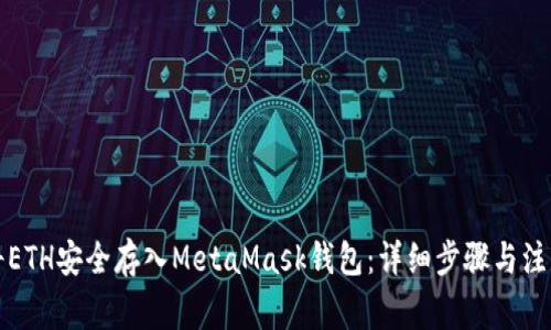 如何將ETH安全存入MetaMask錢包：詳細步驟與注意事項