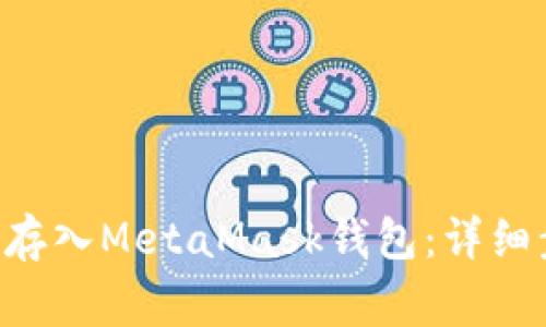 如何將ETH安全存入MetaMask錢包：詳細步驟與注意事項