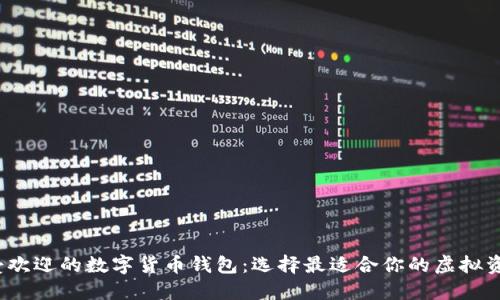 2023年最受歡迎的數(shù)字貨幣錢包：選擇最適合你的虛擬資產(chǎn)保護(hù)方案