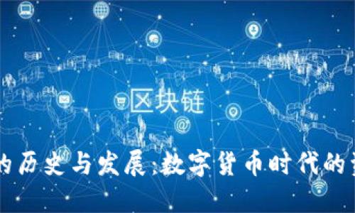 區(qū)塊鏈錢包的歷史與發(fā)展：數字貨幣時代的資產保護利器