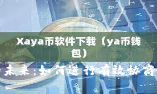 數(shù)字錢(qián)包的未來(lái)：如何進(jìn)行有效協(xié)商以實(shí)現(xiàn)共贏