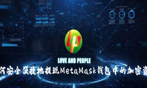 如何安全便捷地提現(xiàn)MetaMask錢(qián)包中的加密資產(chǎn)