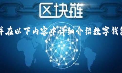 對(duì)于您提問(wèn)的“apd數(shù)字錢(qián)包怎么轉(zhuǎn)出”，我會(huì)給出簡(jiǎn)潔明確的指引，并在以下內(nèi)容中詳細(xì)介紹數(shù)字錢(qián)包的工作原理、轉(zhuǎn)賬方式以及相關(guān)注意事項(xiàng)。以下是完整的細(xì)節(jié)說(shuō)明。

輕松掌握APD數(shù)字錢(qián)包轉(zhuǎn)出流程，安全便捷的轉(zhuǎn)賬體驗(yàn)