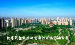 數(shù)字錢包額度的重要性及