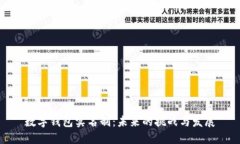 數(shù)字錢包實名制：未來的