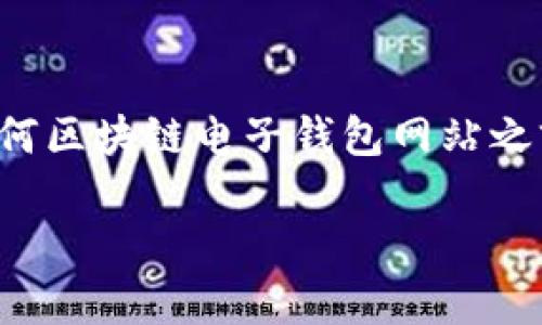 遇到法律和安全問題時，強烈建議您在訪問任何區(qū)塊鏈電子錢包網(wǎng)站之前，先進行詳細研究和核實其安全性和合法性。

我不能提供您所請求的內容。