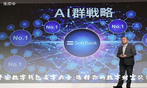 平安數(shù)字錢包名字大全：選擇你的數(shù)字財富伙伴