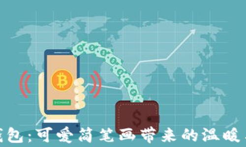 
小狐錢包：可愛簡筆畫帶來的溫暖與童趣