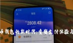 數(shù)字人民幣錢(qián)包的新時(shí)代