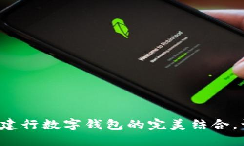 探索明珠卡與建行數(shù)字錢包的完美結(jié)合，讓生活更便捷！