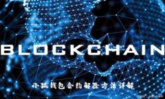 小狐錢包合約解除方法詳解