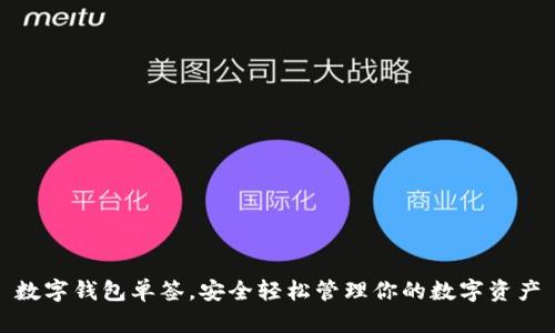 數(shù)字錢包單簽，安全輕松管理你的數(shù)字資產(chǎn)