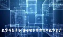 數(shù)字錢包單簽，安全輕松