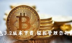 小狐錢包3.2版本下載：輕松管理你的數(shù)字資產(chǎn)