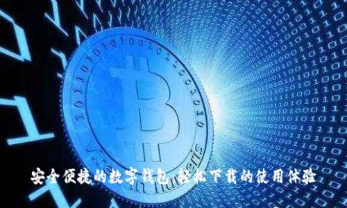 安全便捷的數(shù)字錢包：輕松下載的使用體驗(yàn)