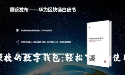 安全便捷的數(shù)字錢包：輕松下載的使用體驗(yàn)