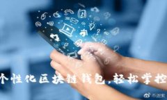 一鍵創(chuàng)建個性化區(qū)塊鏈錢