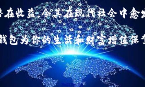 數(shù)字錢包：投資未來的理財工具，有收益嗎？

數(shù)字錢包, 投資, 收益/guanjianci

引言：數(shù)字錢包的崛起
近年來，數(shù)字錢包迅速崛起，成為了人們?nèi)粘Ｉ钪胁豢苫蛉钡囊徊糠?。無論是在購物支付、轉(zhuǎn)賬還是管理個人財務(wù)方面，數(shù)字錢包的便利性都讓它受到了廣泛歡迎。雖說人們常常使用數(shù)字錢包來簡化支付流程和提高生活質(zhì)量，但你是否想過，數(shù)字錢包本身是否也能帶來收益？

什么是數(shù)字錢包？
數(shù)字錢包是一種電子設(shè)備或在線服務(wù)，允許用戶以數(shù)字形式存儲和管理資金。用戶可以將其信用卡、借記卡、電子貨幣等信息存儲在錢包中，進行線上或者線下支付。而且，不同于傳統(tǒng)的銀行賬戶，數(shù)字錢包通常具備更高的靈活性和便捷性，可以在各種設(shè)備上操作，隨時隨地進行金融活動。

數(shù)字錢包的收益模式
提到數(shù)字錢包，許多人可能會疑惑，它究竟能帶來哪些收益呢？實際上，數(shù)字錢包的盈利模式多種多樣，以下是幾種常見方式：

h41. 利息收益/h4
部分數(shù)字錢包平臺允許用戶將資金存入錢包后獲得利息。這意味著，當你的資金沒有被使用時，可以通過這種方式獲得一部分額外收益。多么令人振奮！想象一下，你的資金在為你“不眠不休”工作，而你卻可以安心享受生活。

h42. 投資理財功能/h4
如今，許多數(shù)字錢包提供投資理財功能，讓用戶能夠在平臺內(nèi)購買股票、債券、基金等金融產(chǎn)品。通過這些投資，用戶有機會獲得更高的收益。倘若你有一定的投資經(jīng)驗和風(fēng)險識別能力，那么利用數(shù)字錢包進行理財，無疑是一個很好的選擇！

h43. 提供貸款服務(wù)/h4
部分數(shù)字錢包還提供小額貸款服務(wù)。這些貸款通常審批迅速、條件寬松。雖然用戶需支付一定的利息，但此舉同時也為數(shù)字錢包平臺帶來了收益。因此，如果你選擇使用這些服務(wù)，能夠為自己在緊急時期提供資金支持，也能為平臺創(chuàng)造收益。

數(shù)字錢包的安全性
使用數(shù)字錢包的朋友可能會擔(dān)心資金的安全性。隨著網(wǎng)絡(luò)攻擊事件層出不窮，財務(wù)安全自然成為了大家關(guān)注的焦點。然而，絕大多數(shù)數(shù)字錢包平臺都有專業(yè)的安全保障體系，如雙重認證、加密技術(shù)等，確保用戶的資金不被盜取。同時，用戶自身也要增強安全意識，定期更改密碼、保持軟件更新等。

怎樣選擇合適的數(shù)字錢包？
選擇數(shù)字錢包時，用戶應(yīng)該考慮以下幾個因素，以確保能夠最大限度地獲得收益：

h41. 功能多樣性/h4
選擇一個功能多樣的數(shù)字錢包，可以更好地滿足你的日常需求。能夠支持多種支付方式、投資理財、甚至借貸的數(shù)字錢包，會讓你的資金操作更加靈活。

h42. 收益率/h4
比較不同數(shù)字錢包的收益率，選擇利息更高的產(chǎn)品。這是獲取額外收入的直接方式，為自己的資金增值！

h43. 用戶評價/h4
查閱其他用戶的評價，通過他們的使用經(jīng)驗來判斷數(shù)字錢包的實際表現(xiàn)。良好的用戶反饋往往意味著產(chǎn)品的可信度和安全性。

h44. 客戶服務(wù)/h4
一個優(yōu)秀的客戶服務(wù)團隊能夠幫助你解決在使用過程中遇到的問題，提高整體用戶體驗。選擇提供24/7客戶支持的數(shù)字錢包，將讓使用過程更加無憂。

總結(jié)：數(shù)字錢包的未來
數(shù)字錢包不僅僅是我們?nèi)粘ＶЦ兜墓ぞ?，它更是未來理財?shù)闹匾d體。相較于傳統(tǒng)銀行和金融服務(wù)，數(shù)字錢包的靈活性、便利性和潛在收益，令其在現(xiàn)代社會中愈發(fā)受到青睞。如何選擇合適的數(shù)字錢包，如何用好這個工具來實現(xiàn)財務(wù)自由，是每位用戶都應(yīng)該思考的問題。

總而言之，數(shù)字錢包不僅有助于提高支付效率，更可能成為你實現(xiàn)財富增值的助推器。面對飛速發(fā)展的數(shù)字經(jīng)濟，抓住機遇，讓數(shù)字錢包為你的生活和財富增值保駕護航吧！

多么希望未來的每一天，都能在數(shù)字錢包的助力下，讓生活更加充實與富有！
