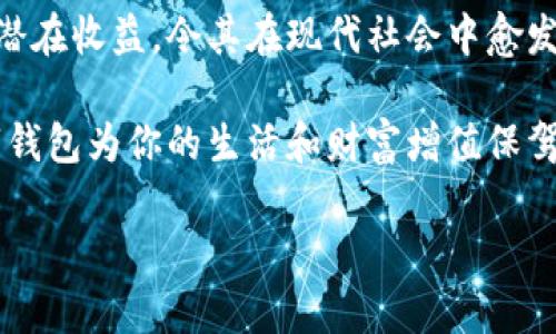 數(shù)字錢包：投資未來的理財工具，有收益嗎？

數(shù)字錢包, 投資, 收益/guanjianci

引言：數(shù)字錢包的崛起
近年來，數(shù)字錢包迅速崛起，成為了人們?nèi)粘Ｉ钪胁豢苫蛉钡囊徊糠帧o論是在購物支付、轉(zhuǎn)賬還是管理個人財務(wù)方面，數(shù)字錢包的便利性都讓它受到了廣泛歡迎。雖說人們常常使用數(shù)字錢包來簡化支付流程和提高生活質(zhì)量，但你是否想過，數(shù)字錢包本身是否也能帶來收益？

什么是數(shù)字錢包？
數(shù)字錢包是一種電子設(shè)備或在線服務(wù)，允許用戶以數(shù)字形式存儲和管理資金。用戶可以將其信用卡、借記卡、電子貨幣等信息存儲在錢包中，進行線上或者線下支付。而且，不同于傳統(tǒng)的銀行賬戶，數(shù)字錢包通常具備更高的靈活性和便捷性，可以在各種設(shè)備上操作，隨時隨地進行金融活動。

數(shù)字錢包的收益模式
提到數(shù)字錢包，許多人可能會疑惑，它究竟能帶來哪些收益呢？實際上，數(shù)字錢包的盈利模式多種多樣，以下是幾種常見方式：

h41. 利息收益/h4
部分數(shù)字錢包平臺允許用戶將資金存入錢包后獲得利息。這意味著，當你的資金沒有被使用時，可以通過這種方式獲得一部分額外收益。多么令人振奮！想象一下，你的資金在為你“不眠不休”工作，而你卻可以安心享受生活。

h42. 投資理財功能/h4
如今，許多數(shù)字錢包提供投資理財功能，讓用戶能夠在平臺內(nèi)購買股票、債券、基金等金融產(chǎn)品。通過這些投資，用戶有機會獲得更高的收益。倘若你有一定的投資經(jīng)驗和風(fēng)險識別能力，那么利用數(shù)字錢包進行理財，無疑是一個很好的選擇！

h43. 提供貸款服務(wù)/h4
部分數(shù)字錢包還提供小額貸款服務(wù)。這些貸款通常審批迅速、條件寬松。雖然用戶需支付一定的利息，但此舉同時也為數(shù)字錢包平臺帶來了收益。因此，如果你選擇使用這些服務(wù)，能夠為自己在緊急時期提供資金支持，也能為平臺創(chuàng)造收益。

數(shù)字錢包的安全性
使用數(shù)字錢包的朋友可能會擔(dān)心資金的安全性。隨著網(wǎng)絡(luò)攻擊事件層出不窮，財務(wù)安全自然成為了大家關(guān)注的焦點。然而，絕大多數(shù)數(shù)字錢包平臺都有專業(yè)的安全保障體系，如雙重認證、加密技術(shù)等，確保用戶的資金不被盜取。同時，用戶自身也要增強安全意識，定期更改密碼、保持軟件更新等。

怎樣選擇合適的數(shù)字錢包？
選擇數(shù)字錢包時，用戶應(yīng)該考慮以下幾個因素，以確保能夠最大限度地獲得收益：

h41. 功能多樣性/h4
選擇一個功能多樣的數(shù)字錢包，可以更好地滿足你的日常需求。能夠支持多種支付方式、投資理財、甚至借貸的數(shù)字錢包，會讓你的資金操作更加靈活。

h42. 收益率/h4
比較不同數(shù)字錢包的收益率，選擇利息更高的產(chǎn)品。這是獲取額外收入的直接方式，為自己的資金增值！

h43. 用戶評價/h4
查閱其他用戶的評價，通過他們的使用經(jīng)驗來判斷數(shù)字錢包的實際表現(xiàn)。良好的用戶反饋往往意味著產(chǎn)品的可信度和安全性。

h44. 客戶服務(wù)/h4
一個優(yōu)秀的客戶服務(wù)團隊能夠幫助你解決在使用過程中遇到的問題，提高整體用戶體驗。選擇提供24/7客戶支持的數(shù)字錢包，將讓使用過程更加無憂。

總結(jié)：數(shù)字錢包的未來
數(shù)字錢包不僅僅是我們?nèi)粘ＶЦ兜墓ぞ?，它更是未來理財?shù)闹匾d體。相較于傳統(tǒng)銀行和金融服務(wù)，數(shù)字錢包的靈活性、便利性和潛在收益，令其在現(xiàn)代社會中愈發(fā)受到青睞。如何選擇合適的數(shù)字錢包，如何用好這個工具來實現(xiàn)財務(wù)自由，是每位用戶都應(yīng)該思考的問題。

總而言之，數(shù)字錢包不僅有助于提高支付效率，更可能成為你實現(xiàn)財富增值的助推器。面對飛速發(fā)展的數(shù)字經(jīng)濟，抓住機遇，讓數(shù)字錢包為你的生活和財富增值保駕護航吧！

多么希望未來的每一天，都能在數(shù)字錢包的助力下，讓生活更加充實與富有！