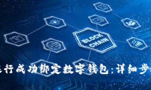 如何在中國銀行成功綁定數(shù)字錢包：詳細(xì)步驟與注意事項(xiàng)