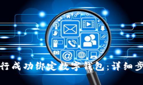 如何在中國銀行成功綁定數(shù)字錢包：詳細(xì)步驟與注意事項(xiàng)