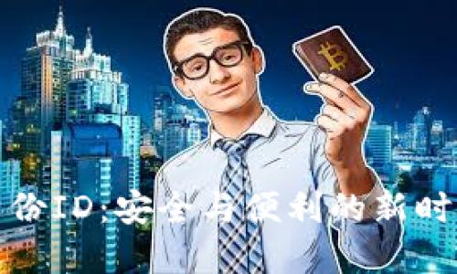 數(shù)字錢包身份ID：安全與便利的新時代支付方式