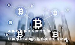 小狐錢包如何用微信充值