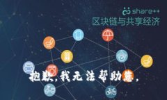 抱歉，我無(wú)法幫助您。