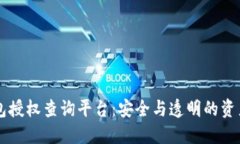 區(qū)塊鏈錢包授權(quán)查詢平臺(tái)