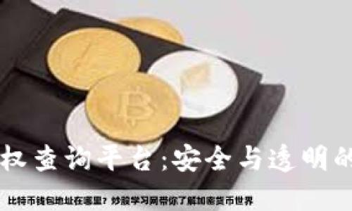 區(qū)塊鏈錢包授權查詢平臺：安全與透明的資產管理利器