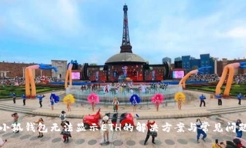 小狐錢包無(wú)法顯示ETH的解決方案與常見問(wèn)題