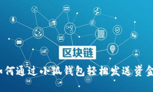 如何通過小狐錢包輕松發(fā)送資金？
