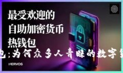 小狐錢包：為何眾多人青睞的數(shù)字貨幣錢包