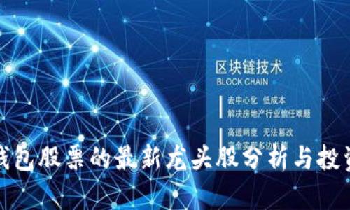 數(shù)字錢包股票的最新龍頭股分析與投資指南