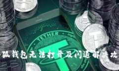 小狐錢包無法打開及閃退解決攻略