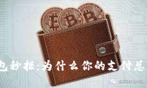 數(shù)字錢包秒拒：為什么你的支付總是失?。?></h3>
<p>雖然數(shù)字錢包秒拒讓人感到煩惱，但有一些小技巧可以幫助我們?cè)谟龅絾栴}時(shí)及時(shí)解決，確保順暢的購物體驗(yàn)：</p>

<h4>1. 定期檢查賬戶余額</h4>
<p>在進(jìn)行支付前，養(yǎng)成檢查賬戶余額的習(xí)慣。當(dāng)我們清楚自己的資金狀況時(shí)，可以避免因余額不足而導(dǎo)致的秒拒！這樣的習(xí)慣極為重要，不僅能減少失望的情緒，還能提升支付效率。</p>

<h4>2. 了解并設(shè)置支付限額</h4>
<p>每個(gè)數(shù)字錢包的支付限額不同，尤其是在不同商家或地區(qū)。有必要提前了解和設(shè)置你的限額，以應(yīng)對(duì)潛在的支付失敗。同時(shí)，考慮到可能的需求，適當(dāng)提升限額也是明智之舉！</p>

<h4>3. 確保網(wǎng)絡(luò)穩(wěn)定</h4>
<p>網(wǎng)絡(luò)連接穩(wěn)定是成功交易的關(guān)鍵。盡量保證在Wi-Fi信號(hào)強(qiáng)、網(wǎng)絡(luò)流暢的環(huán)境下進(jìn)行支付，避免因網(wǎng)絡(luò)問題造成的不必要的延誤和失望。</p>

<h4>4. 定期更新應(yīng)用程序</h4>
<p>保持?jǐn)?shù)字錢包應(yīng)用程序處于最新狀態(tài)，不僅可以享受最新功能，還能體驗(yàn)更流暢的支付服務(wù)。在面臨支付問題時(shí)，及時(shí)檢查更新也是解決故障的良好方法。</p>

<h4>5. 聯(lián)系客服或銀行尋求幫助</h4>
<p>如果你多次遇到支付失敗，在確保自身沒有問題后，可以考慮聯(lián)系數(shù)字錢包的客服或銀行查詢。在他們的幫助下，可能會(huì)找到問題的根源和解決方案。</p>

<h3>四、數(shù)字錢包的未來展望</h3>
<p>數(shù)字錢包的不斷發(fā)展，已成為方向不可逆轉(zhuǎn)的趨勢(shì)。未來，我們可以期待技術(shù)的進(jìn)一步革新，為用戶提供更加順暢的支付體驗(yàn)。然而，隨著數(shù)字錢包的普及，安全問題也日益凸顯，用戶需要更加警惕自己的個(gè)人信息和賬戶安全。</p>

<p>想象一下，未來的支付或許不僅能用手指輕輕一劃，甚至可能融入生物識(shí)別技術(shù)，或是通過智能設(shè)備完成！這種便捷的支付方式，將為我們的生活帶來更多驚喜與便利，多么令人期待?。?/p>

<h3>總結(jié)</h3>
<p>數(shù)字錢包的出現(xiàn)為我們的生活帶來了極大的便利，但其中的秒拒問題常常讓人感到無奈。希望通過本文的介紹，大家能更好地理解數(shù)字錢包的工作原理，并能識(shí)別潛在的問題。無論如何，在這個(gè)科技日新月異的時(shí)代，合理應(yīng)對(duì)數(shù)字錢包帶來的挑戰(zhàn)，才能真正享受到它所帶來的便利與樂趣！</p>  

<p>總之，數(shù)字錢包在未來的發(fā)展中將作出更多的創(chuàng)新。讓我們共同期待一個(gè)更高效、方便的支付時(shí)代！</p>
								
                        </div>
					<!-- Share & comments area start -->
					<div   id=