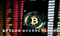數(shù)字錢包秒拒：為什么你