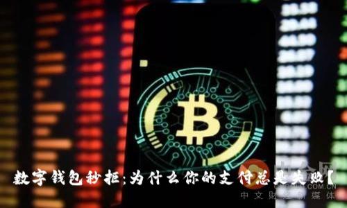 數(shù)字錢包秒拒：為什么你的支付總是失??？