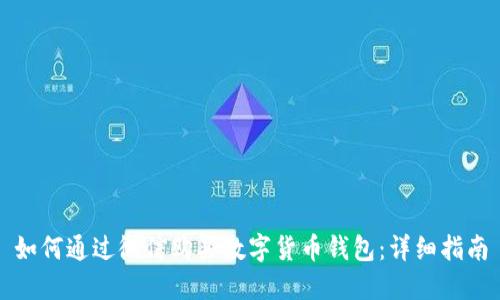 如何通過微信購買數(shù)字貨幣錢包：詳細指南