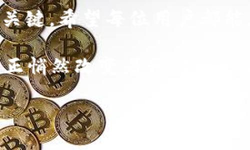 jiaotong小狐錢包怎么充值THC/jiaotong
小狐錢包, 充值, THC/guanjianci

小狐錢包簡介
在數(shù)字貨幣的快速發(fā)展中，各種錢包應(yīng)運(yùn)而生，小狐錢包便是其中之一。作為一款功能強(qiáng)大的數(shù)字資產(chǎn)管理工具，它不僅能夠幫助用戶存儲和管理多種數(shù)字貨幣，還能為用戶提供高效、安全的交易服務(wù)。對于很多投資者來說，小狐錢包已經(jīng)成為不可或缺的理財工具。不過，如果你是第一次接觸小狐錢包，可能會對如何充值THC（一個相對較新的數(shù)字資產(chǎn)）感到困惑。別擔(dān)心，本文將為你詳細(xì)解讀這一過程，讓你能夠輕松上手，享受數(shù)字貨幣帶來的便利！

什么是THC？
在深入充值步驟之前，了解THC是什么是非常重要的。THC是某種特定項目（如區(qū)塊鏈游戲、去中心化金融等）的原生代幣，它在相關(guān)的生態(tài)系統(tǒng)中扮演著重要角色。THC的價值隨市場波動而變化，這也是區(qū)塊鏈技術(shù)的魅力所在！如果你對投資THC感興趣，了解其背后的項目特點(diǎn)以及市場動向?qū)⒅陵P(guān)重要。

為什么選擇小狐錢包充值THC？
小狐錢包憑借著其用戶友好的界面和強(qiáng)大的功能，成為了許多用戶的首選。在小狐錢包中充值THC，有如下幾個優(yōu)勢：
ul
    li安全性高：小狐錢包采用了先進(jìn)的加密技術(shù)和多重驗證機(jī)制，使得資產(chǎn)安全無憂。/li
    li操作簡單：即使是初學(xué)者，通過簡單的幾步就可以完成THC的充值。/li
    li多種交易方式：支持多種充值方式，滿足不同用戶的需求。/li
/ul

小狐錢包充值THC的步驟詳解
現(xiàn)在，我們來詳細(xì)介紹如何在小狐錢包中充值THC。僅需幾個簡單的步驟，你就能夠順利完成充值，下面一起來看看！

h4步驟一：下載并安裝小狐錢包/h4
如果你還沒有安裝小狐錢包，首先需要在應(yīng)用商店中搜索“小狐錢包”，并下載相應(yīng)的應(yīng)用。安裝完成后，打開應(yīng)用并完成注冊流程，也可以選擇使用已有賬戶直接登錄。登錄的過程中，請務(wù)必確保選擇一個強(qiáng)密碼，以保護(hù)你的數(shù)字資產(chǎn)安全。多么令人振奮的是，在注冊過程中你還將獲得一些新手禮包，這可是額外的驚喜哦！

h4步驟二：綁定支付方式/h4
在充值之前，你需要先綁定一種支付方式。小狐錢包支持多種支付方式，如銀行卡、信用卡或者第三方支付平臺（如支付寶、微信支付等）。綁定流程相對簡單，只需按照界面上的提示輸入相關(guān)信息。注意，一定要驗證支付方式的準(zhǔn)確性，以免在后續(xù)操作中遇到不必要的麻煩！

h4步驟三：進(jìn)入充值頁面/h4
成功綁定支付方式后，點(diǎn)擊首頁的“充值”按鈕，進(jìn)入充值頁面。這里，你能夠看到多種可充值的數(shù)字資產(chǎn)，找到THC并點(diǎn)擊進(jìn)入。這一步非常重要，因為你需要確保選擇正確的充值資產(chǎn)，避免錯誤導(dǎo)致的資金損失！

h4步驟四：輸入充值金額/h4
接下來，你需要輸入想要充值的THC金額。記得仔細(xì)確認(rèn)你輸入的金額，以免失誤！多么令人振奮的是，有些平臺會提供最低充值金額的提示，這對新手朋友們極其友好。在金額確認(rèn)無誤后，點(diǎn)擊“確認(rèn)充值”按鈕。

h4步驟五：完成支付/h4
按照界面提示，進(jìn)行支付操作。無論你選擇哪種支付方式，只需按照步驟操作，就能順利完成這一環(huán)節(jié)。支付成功后，你將收到確認(rèn)信息，也會在小狐錢包中看到你的THC余額發(fā)生變化！這是一個令人安心的時刻，因為你的資產(chǎn)已經(jīng)安全入賬！

充值注意事項
在整個充值過程中，有幾件事情需要特別注意，以保證你的充值順利進(jìn)行：
ul
    li確保網(wǎng)絡(luò)暢通：進(jìn)行充值時，務(wù)必保持網(wǎng)絡(luò)穩(wěn)定，以免造成充值失敗或丟失的情況。/li
    li定期更新APP：為了確保你的錢包安全和體驗流暢，及時更新小狐錢包到最新版本。/li
    li避免釣魚網(wǎng)站：在任何情況下，都要確保你訪問的是官方網(wǎng)站或官方應(yīng)用，避免上當(dāng)受騙！/li
/ul

總結(jié)與展望
通過以上步驟，你現(xiàn)在應(yīng)該能夠在小狐錢包中順利完成THC的充值了！這是一個簡單卻充滿樂趣的過程，因為它標(biāo)志著你在數(shù)字貨幣投資之路上的進(jìn)一步邁進(jìn)。無論市場如何波動，堅持學(xué)習(xí)和投資才是長期獲利的關(guān)鍵。希望每位用戶都能在小狐錢包這一平臺上，收獲自己想要的數(shù)字財富，享受投資帶來的樂趣與成就感！

在未來，隨著數(shù)字經(jīng)濟(jì)的不斷發(fā)展，我們將看到更多新的數(shù)字資產(chǎn)和投資機(jī)會涌現(xiàn)。關(guān)注小狐錢包，了解最新的市場動態(tài)，將使我們更好地把握投資時機(jī)。未來的資金管理將不再是單一的傳統(tǒng)方式，數(shù)字資產(chǎn)的管理正悄然改變著我們的生活方式。多么令人振奮的時代呀！愿每位投資者都能獲得自己的項目成功與回報！

如果你有任何疑問或需要進(jìn)一步了解小狐錢包的使用，歡迎在下方留言，和我們一起討論分享。讓我們在投資的旅程中互相學(xué)習(xí)，共同進(jìn)步！