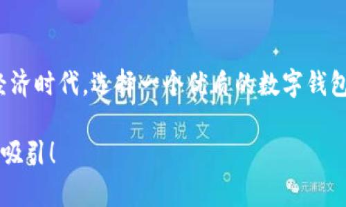   打造安全便捷的數(shù)字資產(chǎn)管理體驗——鏈盾數(shù)字錢包深度解析 / 
 guanjianci 數(shù)字錢包,鏈盾,區(qū)塊鏈 /guanjianci 

引言：數(shù)字資產(chǎn)管理的新選擇
隨著數(shù)字貨幣和區(qū)塊鏈技術(shù)的迅猛發(fā)展，越來越多的人開始關(guān)注數(shù)字資產(chǎn)的管理與安全。在這個廣闊的市場中，鏈盾數(shù)字錢包應(yīng)運(yùn)而生，憑借其安全性和便利性，成為了用戶管理數(shù)字資產(chǎn)的新選擇。在這篇文章中，我們將深入探索鏈盾數(shù)字錢包的功能、優(yōu)勢，以及用戶如何在復(fù)雜的數(shù)字經(jīng)濟(jì)中輕松管理他們的資產(chǎn)。“鏈盾數(shù)字錢包”究竟有何魅力？讓我們一起揭開它的面紗!

鏈盾數(shù)字錢包的基本介紹
鏈盾數(shù)字錢包是一款基于區(qū)塊鏈技術(shù)設(shè)計的數(shù)字資產(chǎn)管理工具。它不僅支持多種數(shù)字貨幣的存儲與交易，還提供了多重安全機(jī)制，確保用戶的資產(chǎn)安全。無論你是剛剛?cè)腴T的新手，還是經(jīng)驗豐富的投資者，鏈盾都能為你提供一個安全、便利的平臺。

安全性：數(shù)字資產(chǎn)的堡壘
在當(dāng)前的數(shù)字經(jīng)濟(jì)環(huán)境中，安全性無疑是用戶最為關(guān)心的問題。鏈盾數(shù)字錢包采用了多層加密技術(shù)，確保用戶的私鑰和交易信息不會泄露。同時，它還提供了雙重身份驗證功能，進(jìn)一步提升賬戶安全。可以說，鏈盾數(shù)字錢包就像一個堅不可摧的堡壘，時刻守護(hù)著用戶的數(shù)字資產(chǎn)。多么令人振奮！

用戶友好的界面設(shè)計
鏈盾數(shù)字錢包的用戶界面設(shè)計，使得用戶在使用過程中無需花費(fèi)過多時間去學(xué)習(xí)如何操作。從注冊賬戶到進(jìn)行交易，整個流程都非常流暢。尤其是對于新手用戶來說，鏈盾提供了友好的引導(dǎo)，讓每個用戶都能輕松上手。無論是查看余額、交易歷史，還是進(jìn)行兌換與轉(zhuǎn)賬，鏈盾都能用最簡單的方式滿足用戶需求。

多幣種支持：一站式資產(chǎn)管理
鏈盾數(shù)字錢包不僅支持比特幣、以太坊等主流數(shù)字貨幣，還涵蓋了一系列小眾幣種。這對于投資者來說，意味著可以在一個平臺上管理多種資產(chǎn)，實現(xiàn)“一站式管理”的便捷體驗。用戶可以隨時隨地查看不同幣種的行情變化，輕松把握市場脈動。“這真是太方便了！”許多用戶如是說。

快速交易：把握財富機(jī)會
在數(shù)字貨幣市場，時效性往往決定了投資的成敗。鏈盾數(shù)字錢包為用戶提供了快速交易的功能，讓用戶能夠在第一時間內(nèi)把握財富機(jī)會。無論是買入還是賣出，操作的響應(yīng)速度都相當(dāng)快，再也不用擔(dān)心錯失良機(jī)。多么令人滿意的體驗啊！

交易費(fèi)用的透明度
在很多數(shù)字錢包中，用戶常常會因為各種隱性費(fèi)用而感到困惑。而鏈盾數(shù)字錢包則在費(fèi)用透明度上做得相當(dāng)出色。用戶在進(jìn)行交易時，所有費(fèi)用都將清晰地列出，讓用戶可以提前掌握自己的支出。“透明的費(fèi)用就是好的體驗！”這是鏈盾用戶的一致反饋。

社區(qū)與技術(shù)支持
鏈盾不僅關(guān)注用戶的使用體驗，還重視與用戶之間的互動。它建立了活躍的社區(qū)，用戶可以在社區(qū)中提出問題、分享經(jīng)驗，與其他用戶進(jìn)行交流。同時，鏈盾團(tuán)隊提供了專業(yè)的技術(shù)支持，通過多種渠道為用戶解答疑問。這種“用戶與平臺共同成長”的理念，無疑為鏈盾的口碑加分不少。

隱私保護(hù)的重要性
在數(shù)字世界中，保護(hù)隱私顯得尤為重要。鏈盾數(shù)字錢包嚴(yán)格遵循隱私保護(hù)原則，確保用戶的個人信息不會被泄露。用戶在使用鏈盾的過程中，可以放心地進(jìn)行資產(chǎn)管理，不必?fù)?dān)心信息被惡意使用。隱私的保護(hù)，給用戶帶來了無與倫比的安心感！

未來展望：與時俱進(jìn)的創(chuàng)新能力
鏈盾數(shù)字錢包始終走在技術(shù)的前沿，不斷進(jìn)行創(chuàng)新與升級。未來，鏈盾還計劃推出更多實用的功能，例如智能合約支持、去中心化金融（DeFi）服務(wù)等，以滿足不斷變化的市場需求。這種“與時俱進(jìn)”的態(tài)度，必將讓鏈盾在競爭中立于不敗之地。

總結(jié)：鏈盾數(shù)字錢包的價值
總的來說，鏈盾數(shù)字錢包憑借其卓越的安全性、用戶友好的設(shè)計、全面的多幣種支持及透明的費(fèi)用結(jié)構(gòu)，已經(jīng)成為眾多用戶數(shù)字資產(chǎn)管理的首選工具。在快速發(fā)展的數(shù)字經(jīng)濟(jì)時代，選擇一個優(yōu)質(zhì)的數(shù)字錢包顯得尤為重要，而鏈盾數(shù)字錢包正是這樣一個值得信賴的伙伴。多么令人向往的未來?。∥覀冇欣碛上嘈?，鏈盾將繼續(xù)在數(shù)字資產(chǎn)管理領(lǐng)域書寫輝煌的篇章。

希望這篇文章能幫助你更全面地了解鏈盾數(shù)字錢包，并能夠在未來的數(shù)字經(jīng)濟(jì)浪潮中脫穎而出。如果你對鏈盾數(shù)字錢包感興趣，不妨去體驗一番，相信你會被它的魅力所吸引！