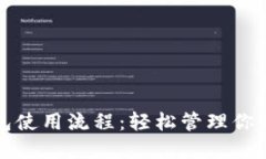 數(shù)字幣錢包使用流程：輕