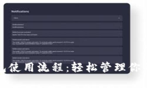 數(shù)字幣錢包使用流程：輕松管理你的加密資產(chǎn)