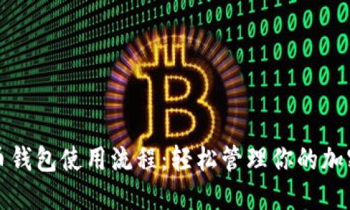 數(shù)字幣錢包使用流程：輕松管理你的加密資產(chǎn)