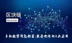 手機數(shù)字錢包推薦：最受