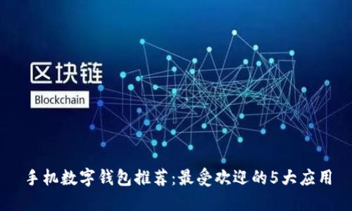 手機數(shù)字錢包推薦：最受歡迎的5大應(yīng)用
