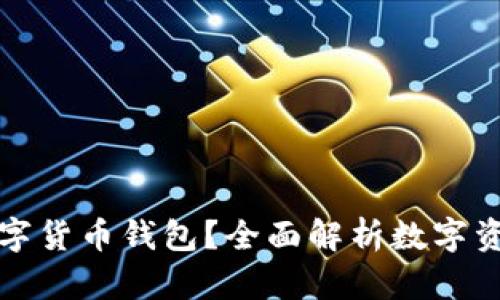 要不要配置數(shù)字貨幣錢包？全面解析數(shù)字資產安全與管理
