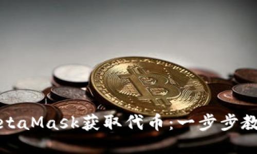 如何通過MetaMask獲取代幣：一步步教你輕松操作